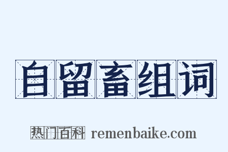 自留畜组词是什么意思的图片